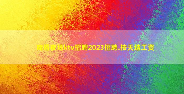 眉山KTV招聘
